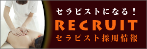 出張マッサージとアロマのセラピスト求人募集