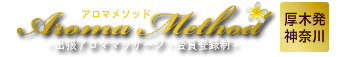 アロマオイルリンパマッサージのアロマメソッド厚木・本厚木